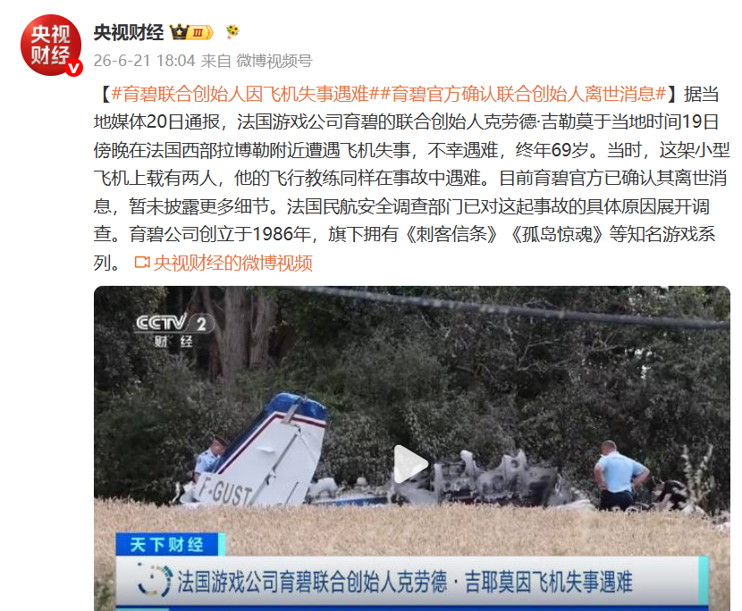 育碧联合创始人克劳德·吉勒莫遭遇飞机失事，不幸遇难