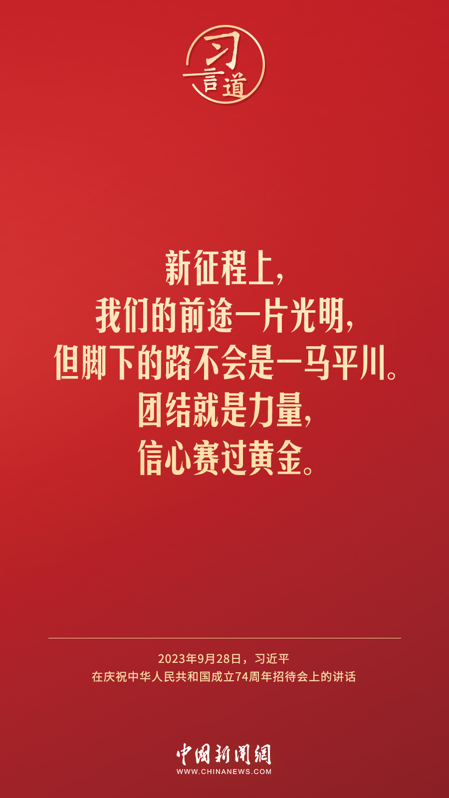 习言道|新征程上,我们的前途一片光明