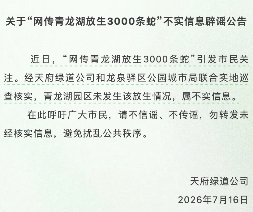 成都青龙湖放生3000条蛇？当地辟谣：不实，未发生该放生情况