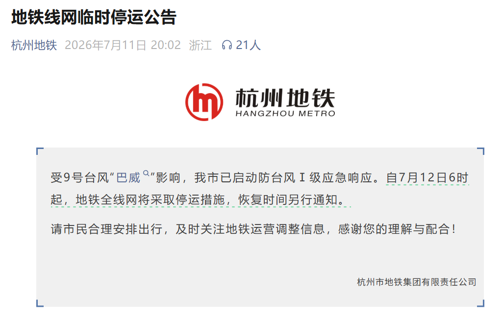 杭州地铁：受台风“巴威”影响，7月12日6时起全线网停运