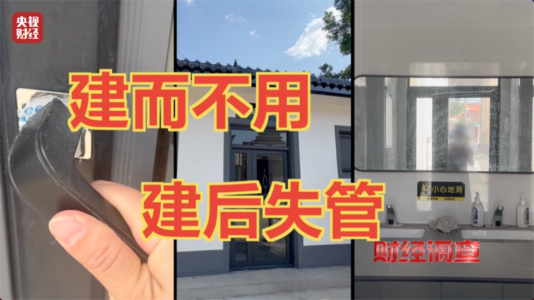 ‌“嫌弃村民素质低、领导视察才开门”！农村新公厕只能看不能用？《财经调查》曝光→插图4