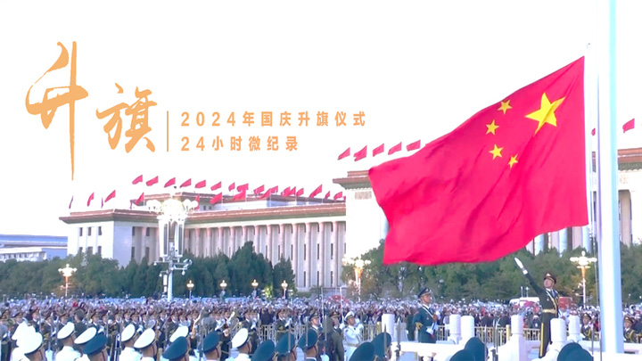 升旗！国庆升旗仪式24小时微纪录