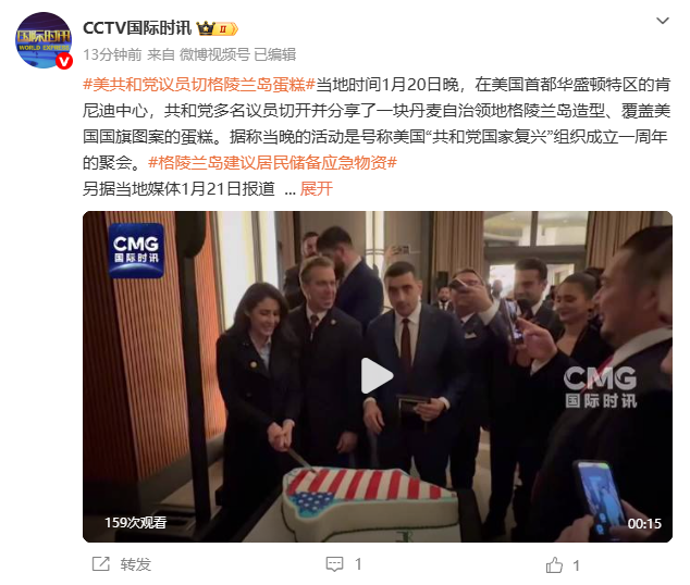 都不演了？美共和党议员聚会切“格陵兰岛造型、覆盖美国旗图案”蛋糕