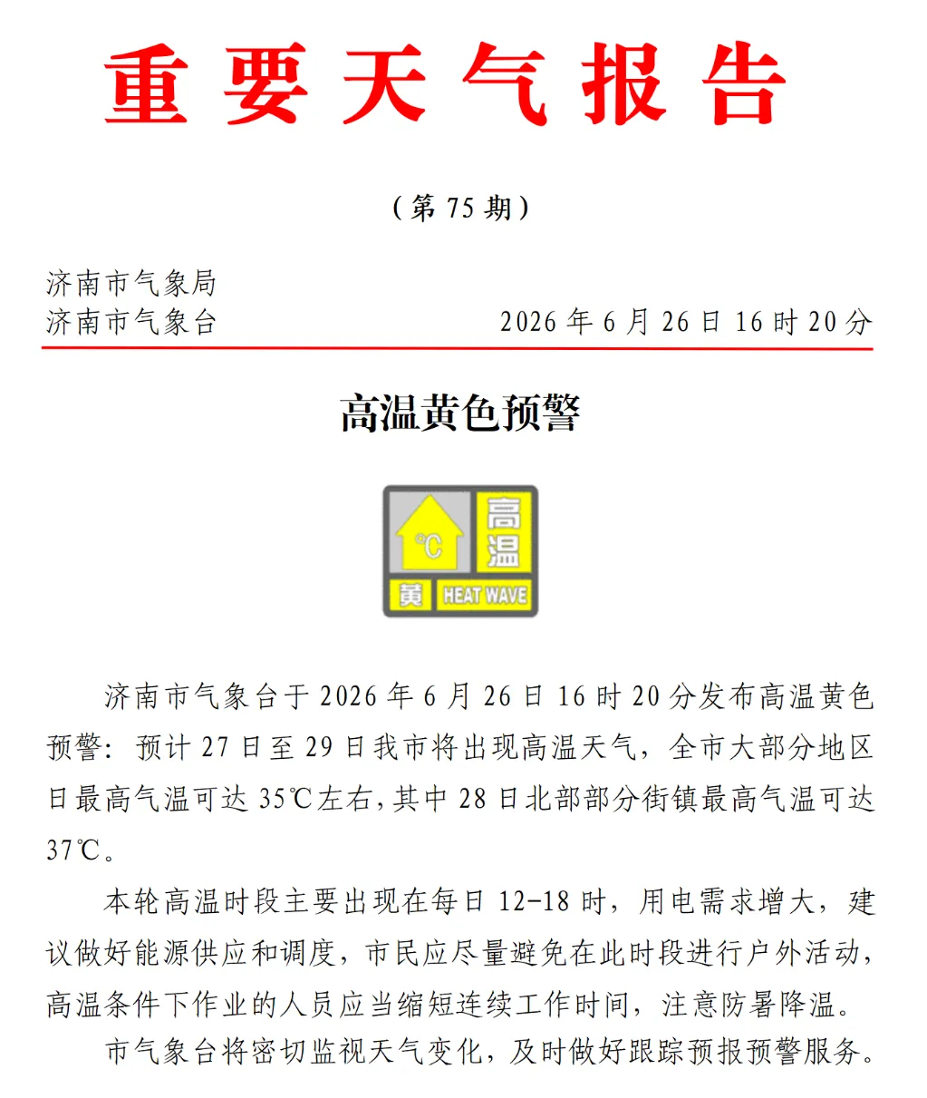济南发布高温黄色预警，部分街镇最高气温可达37℃