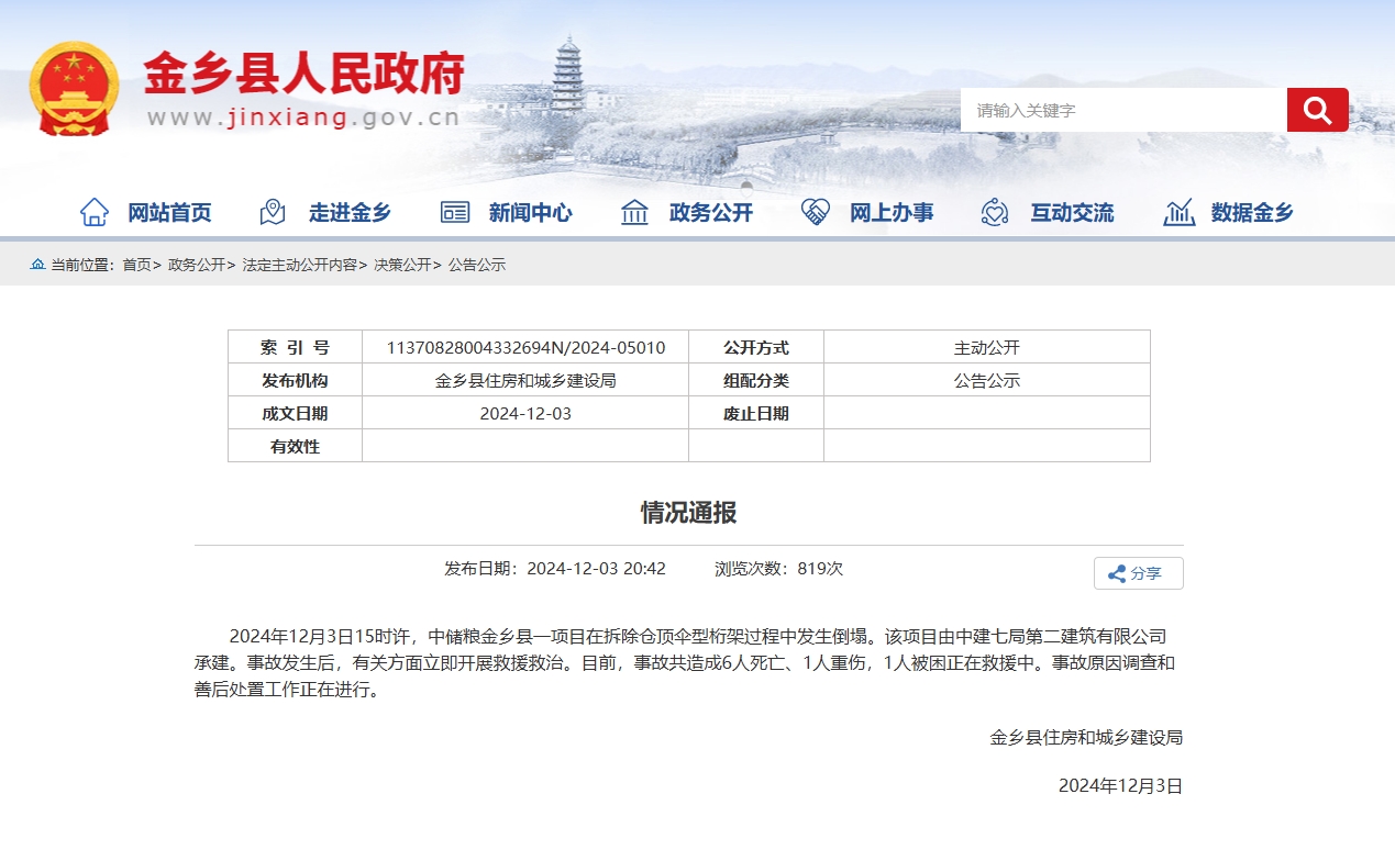 ✅体育直播🏆世界杯直播🏀NBA直播⚽济宁金乡县住房和城乡建设局：一项目在拆除过程中发生倒塌，共造成6人死亡、1人重伤，1人被困