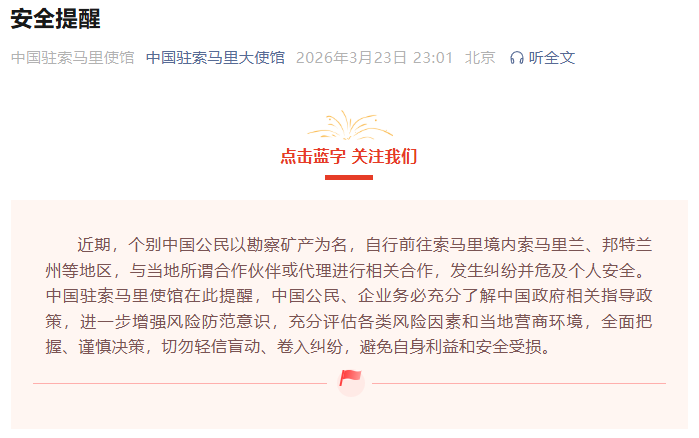 中国驻索马里使馆发布安全提醒