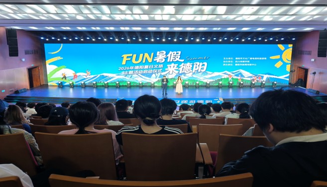 四川德阳夏日文旅主题活动走进高校 发布赛事与创意征集