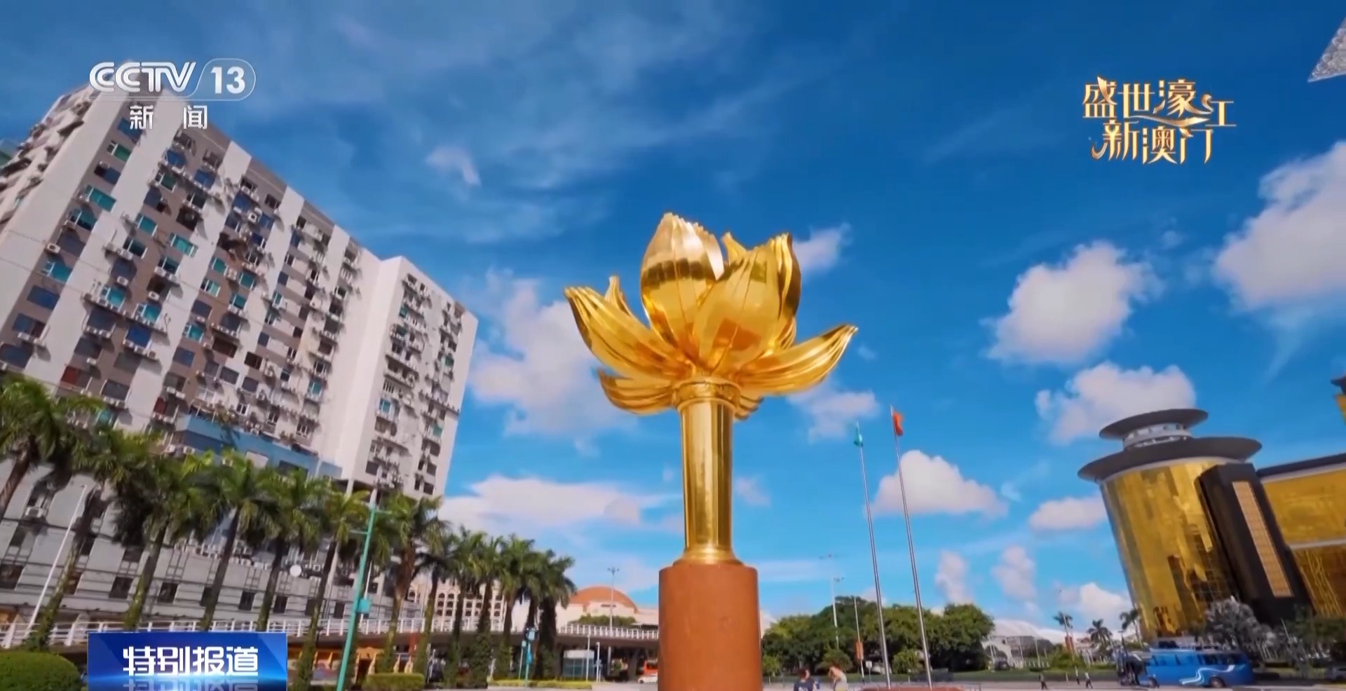 ✅体育直播🏆世界杯直播🏀NBA直播⚽这，就是澳门！3分钟带你认识澳门