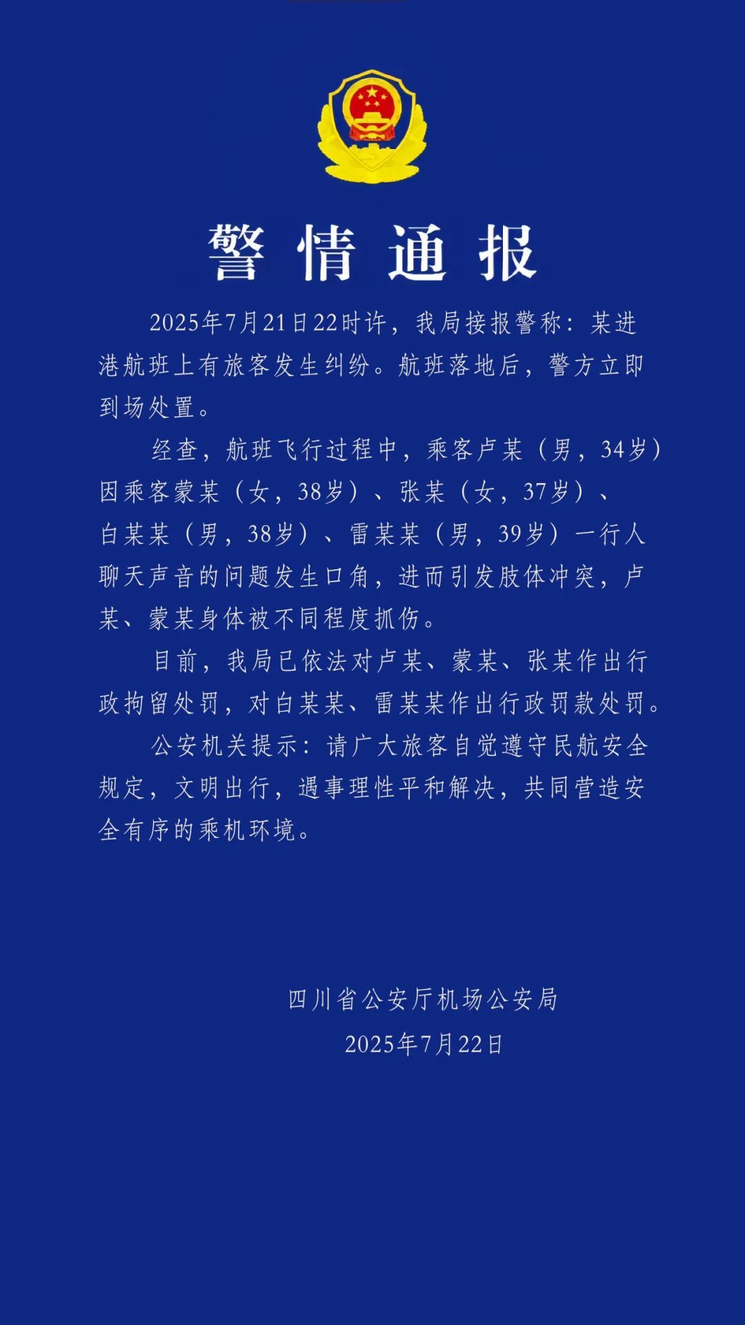 四川机场公安通报“某进港航班有旅客发生肢体冲突”插图
