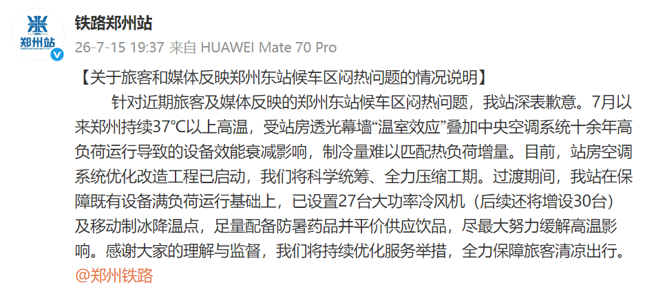 旅客和媒体反映郑州东站候车区闷热，铁路郑州站发布情况说明