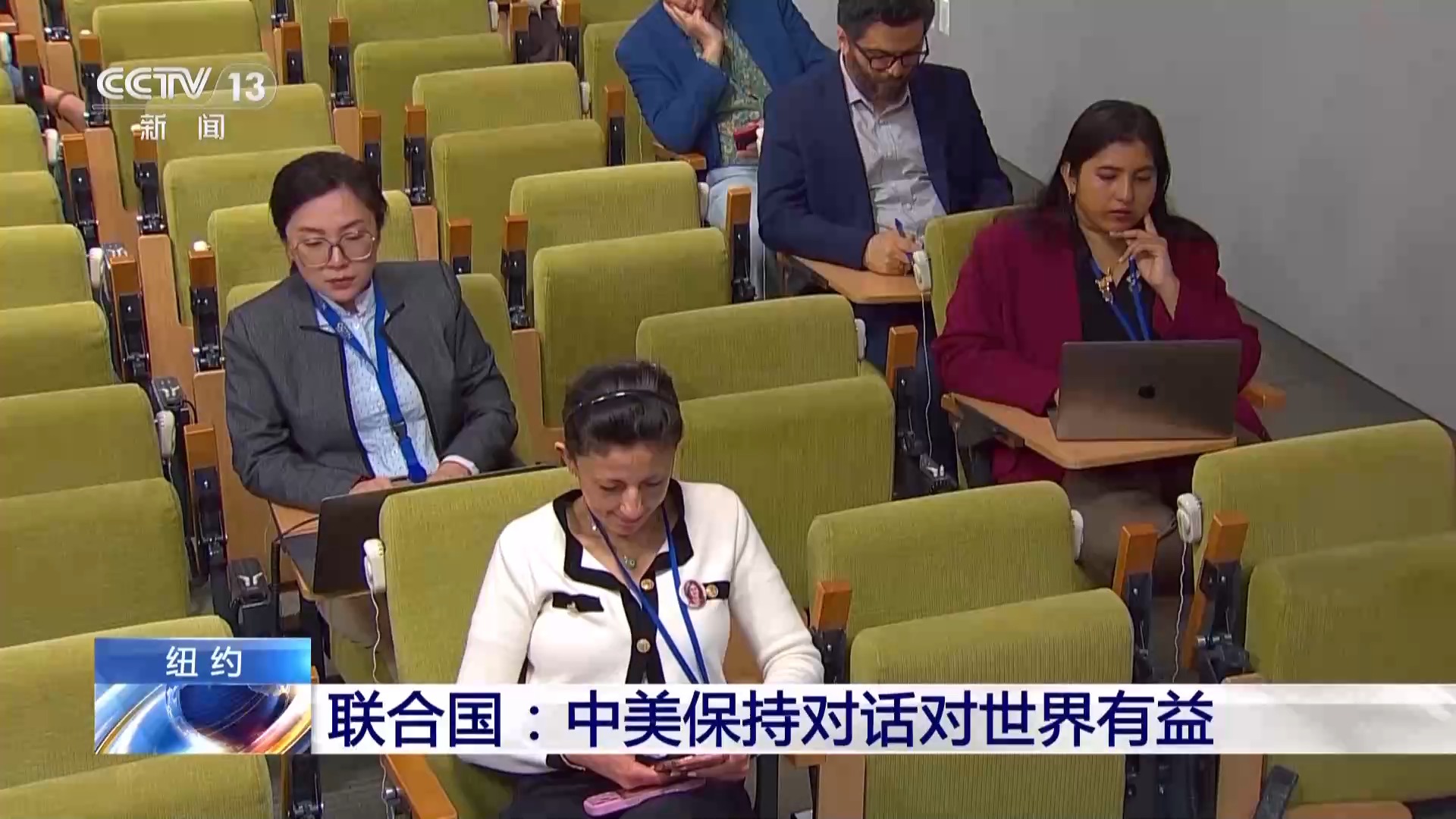 视频丨联合国：中美保持对话对世界有益