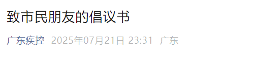 深夜，广东疾控发布“致市民朋友的倡议书”插图