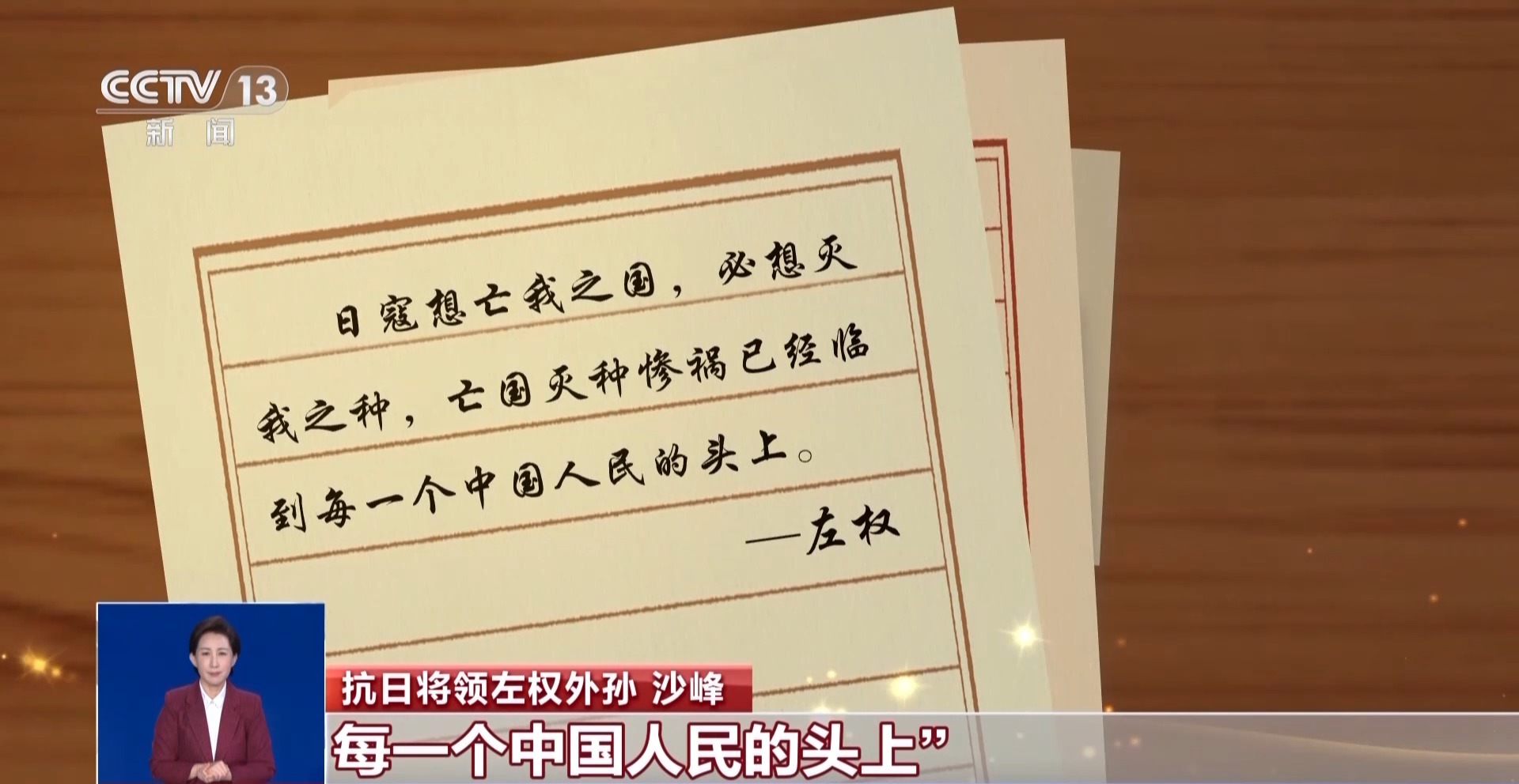抗日将领左权外孙 沙峰:其实我觉得姥爷的愿望,从家书里边可以看到有