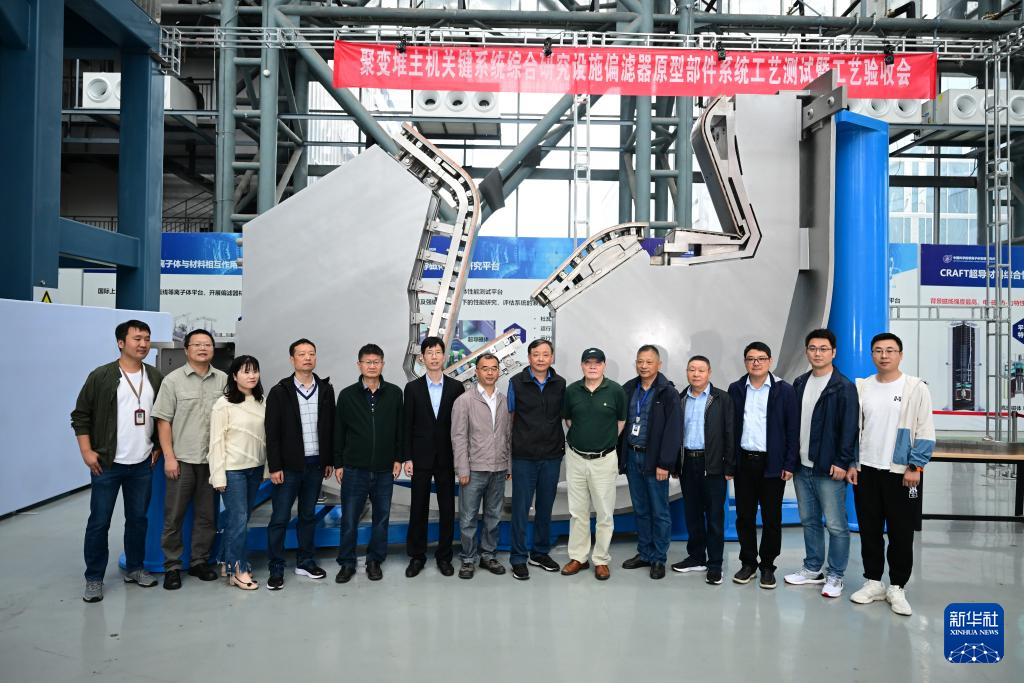 10月13日，专家组和科研团队在聚变堆主机关键系统综合研究设施“夸父”（CRAFT）偏滤器原型部件测试现场合影。 10月13日上午，聚变堆主机关键系统综合研究设施“夸父”（CRAFT）取得重要进展——偏滤器原型部件顺利通过专家组测试与验收。 测试结果显示，该部件稳态热负荷能力达到20兆瓦/平方米，靶板面向等离子体表面邻接误差小于1毫米，标志着我国自主设计的国际尺寸最大、热负荷最高的偏滤器原型部件研制成功。 新华社记者 周牧 摄pagebreak