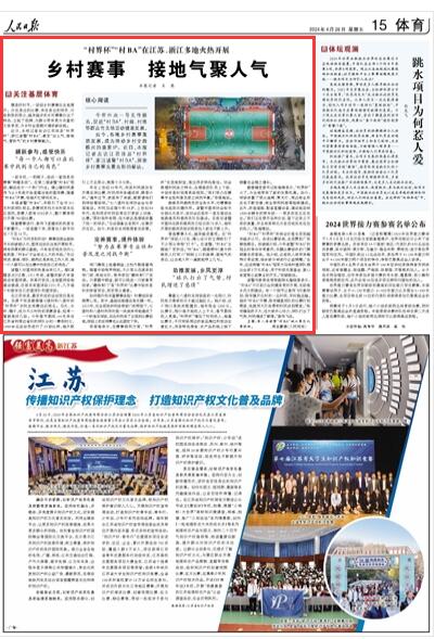 人民日报丨“村界杯”“村BA”在江苏浙江多地火热开展