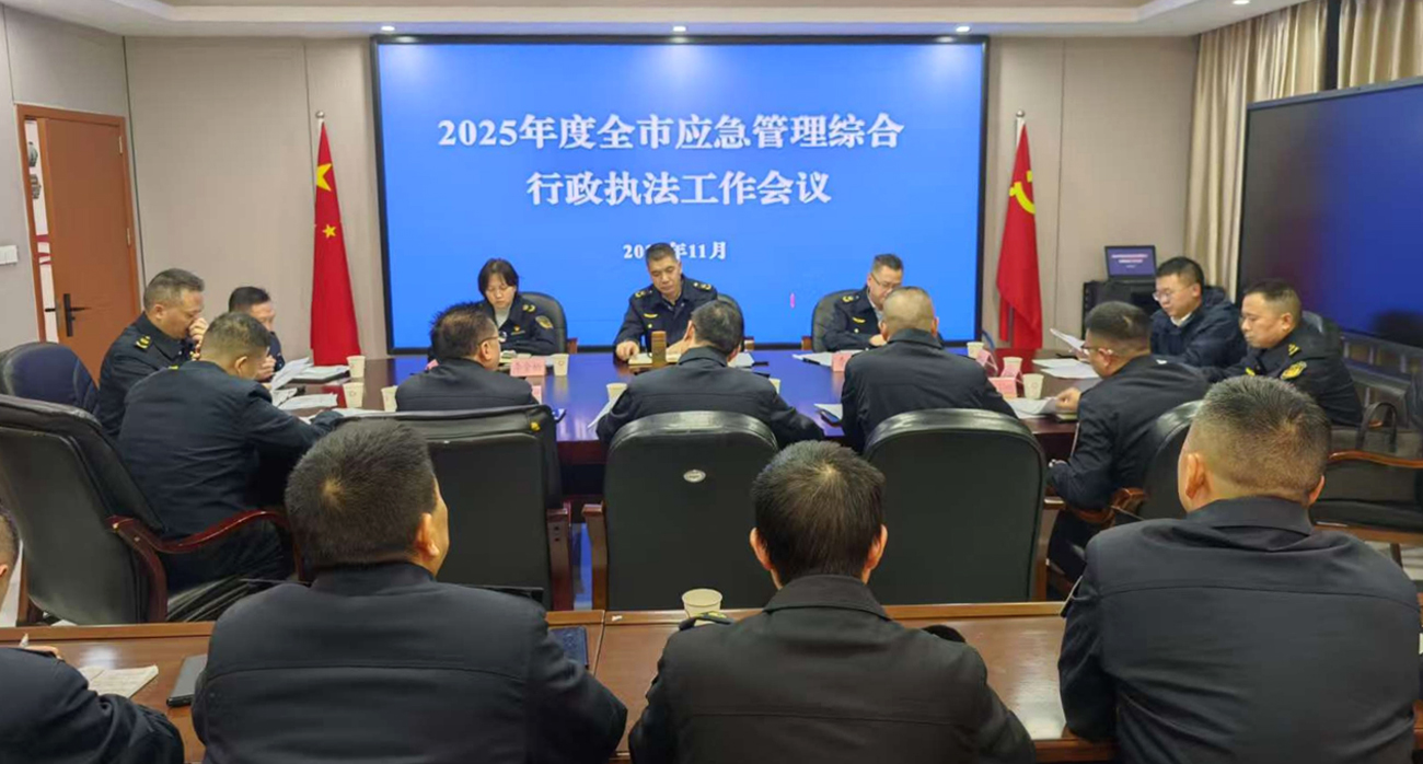 四川达州强化应急管理综合行政执法 筑牢高质量发展安全根基