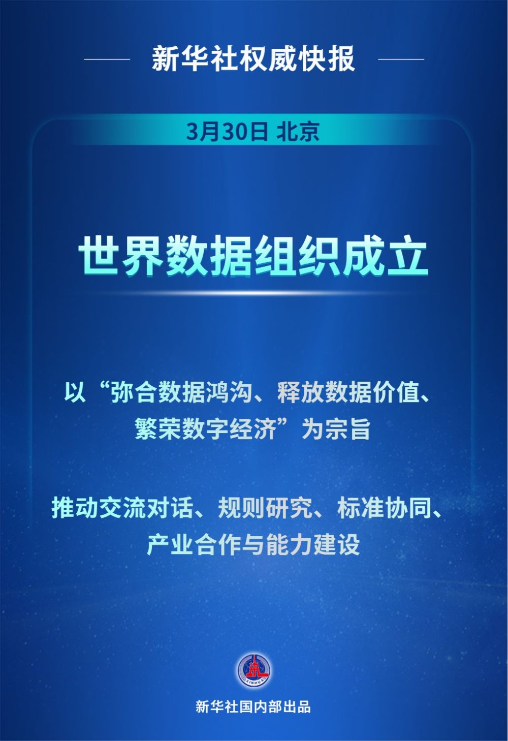 新华社权威快报｜世界数据组织成立