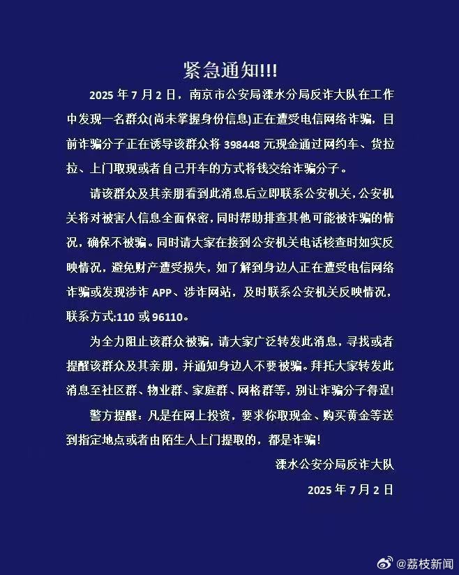 市民疑遭电诈近40万，南京溧水警方紧急寻人插图
