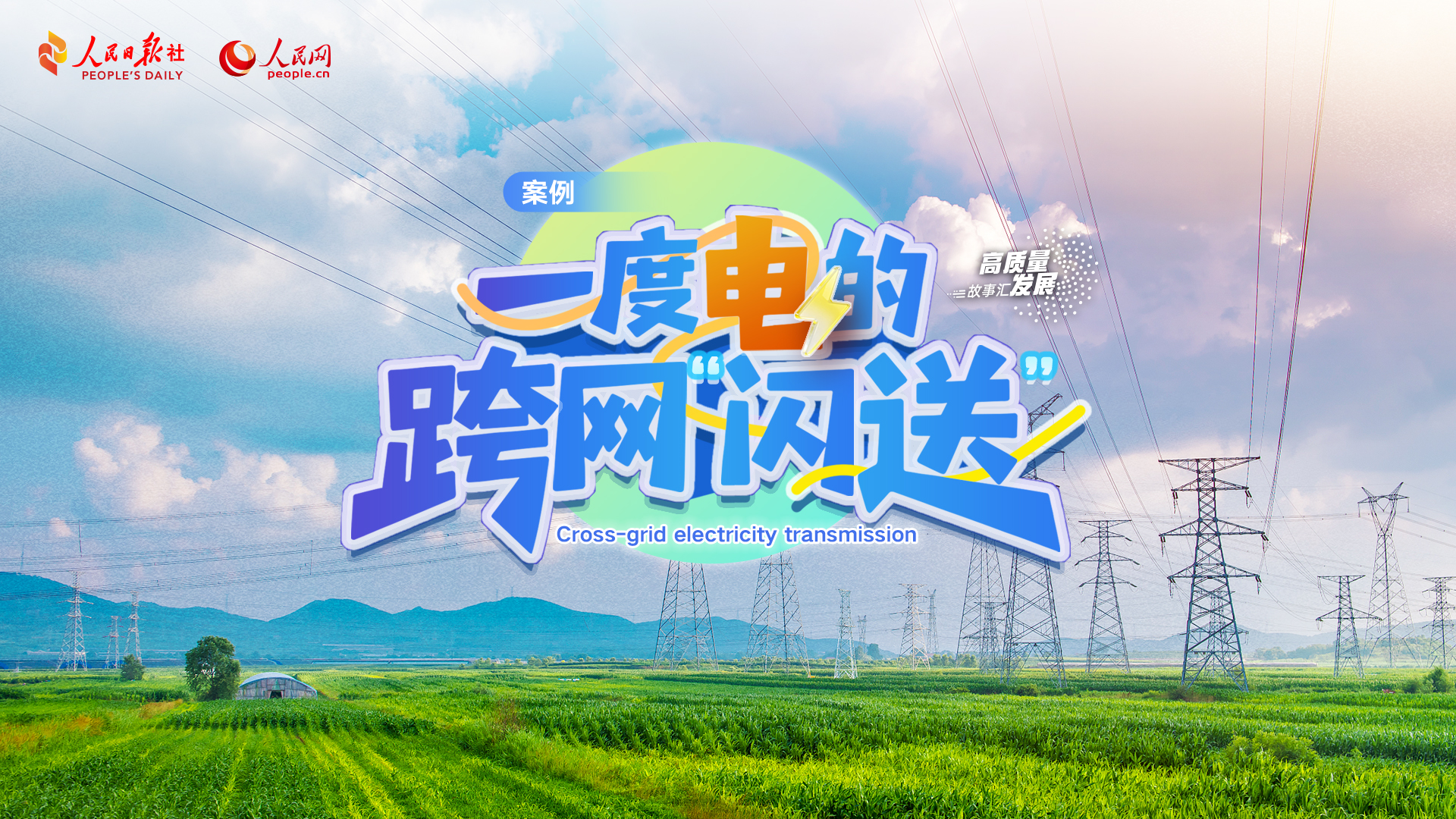 高质量发展故事集 | 绿色能源“一度电”的跨网络高效传输与创新实践