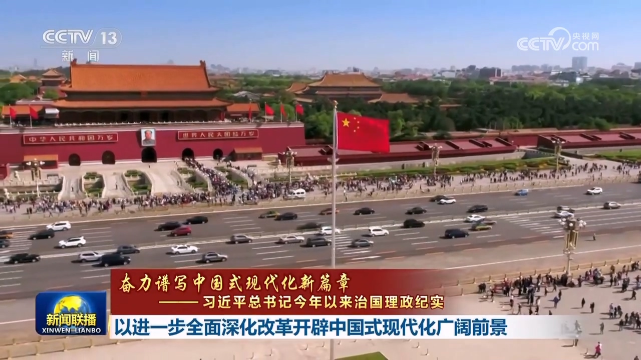 奋力谱写中国式现代化新篇章——习近平总书记今年以来治国理政纪实】以