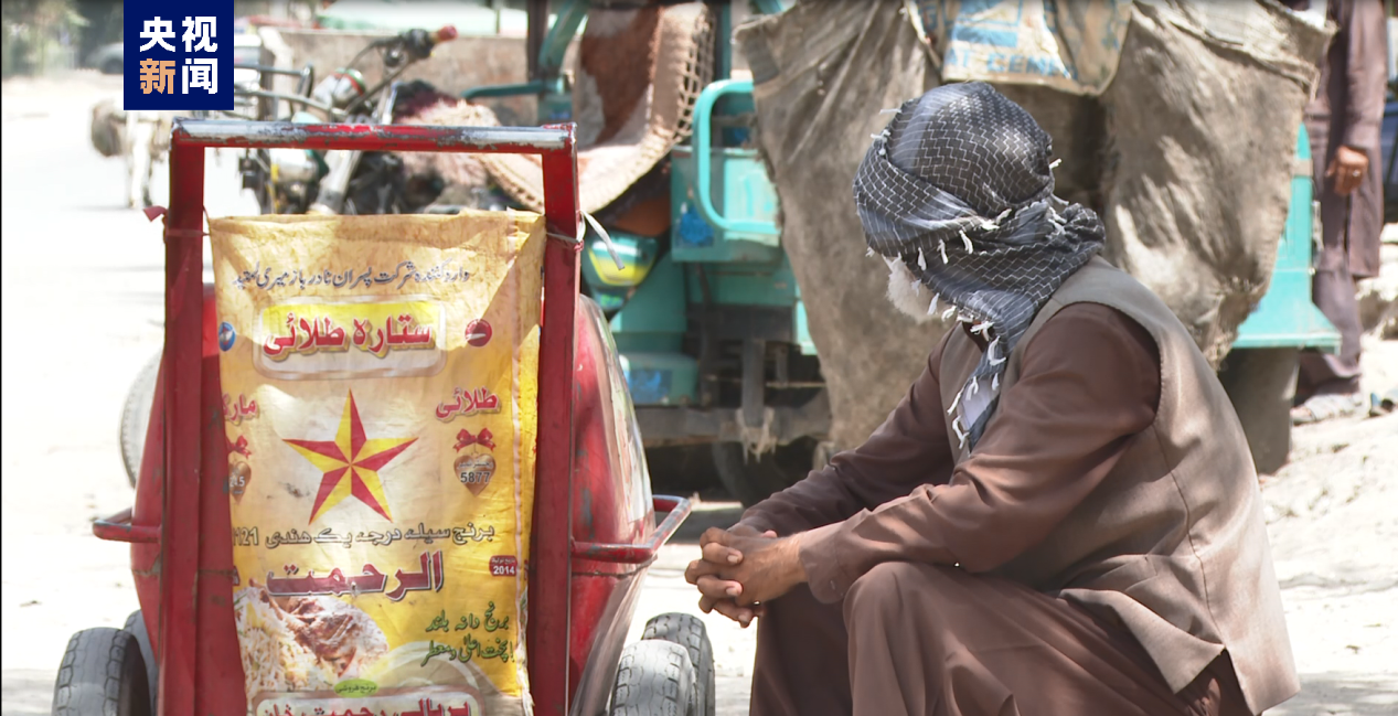 撤军两年后资产仍被美冻结 制裁下的阿富汗艰难重建