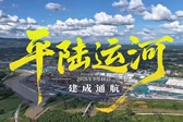 高空俯瞰平陆运河