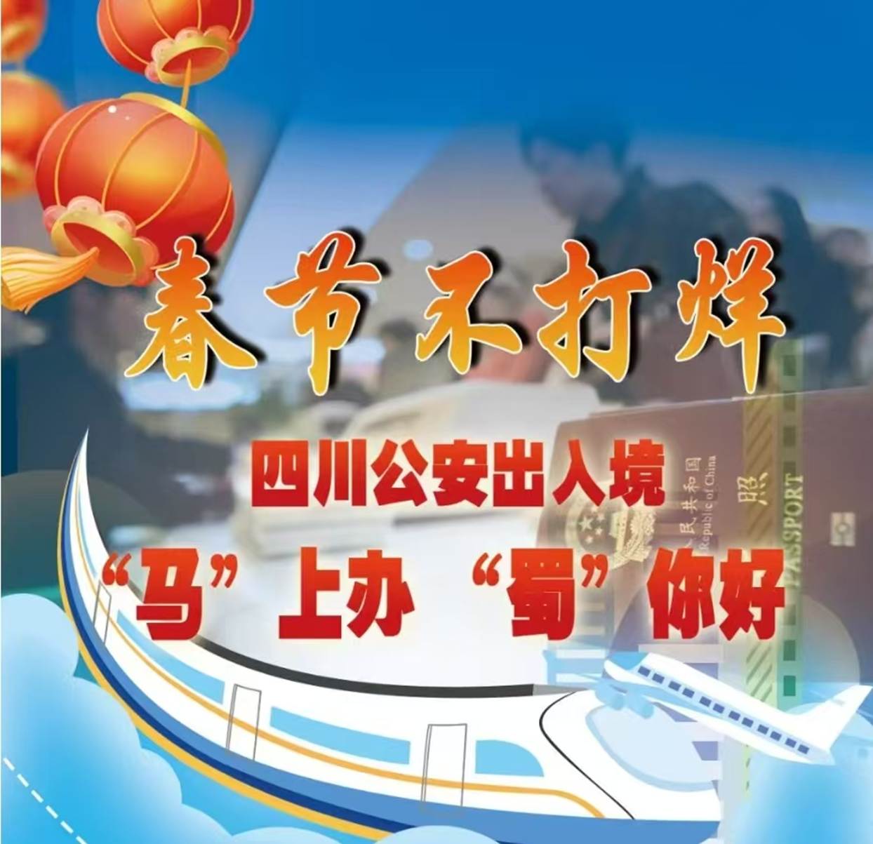 四川公安：63个出入境窗口“不打烊”  推出十二项服务举措“马”上办