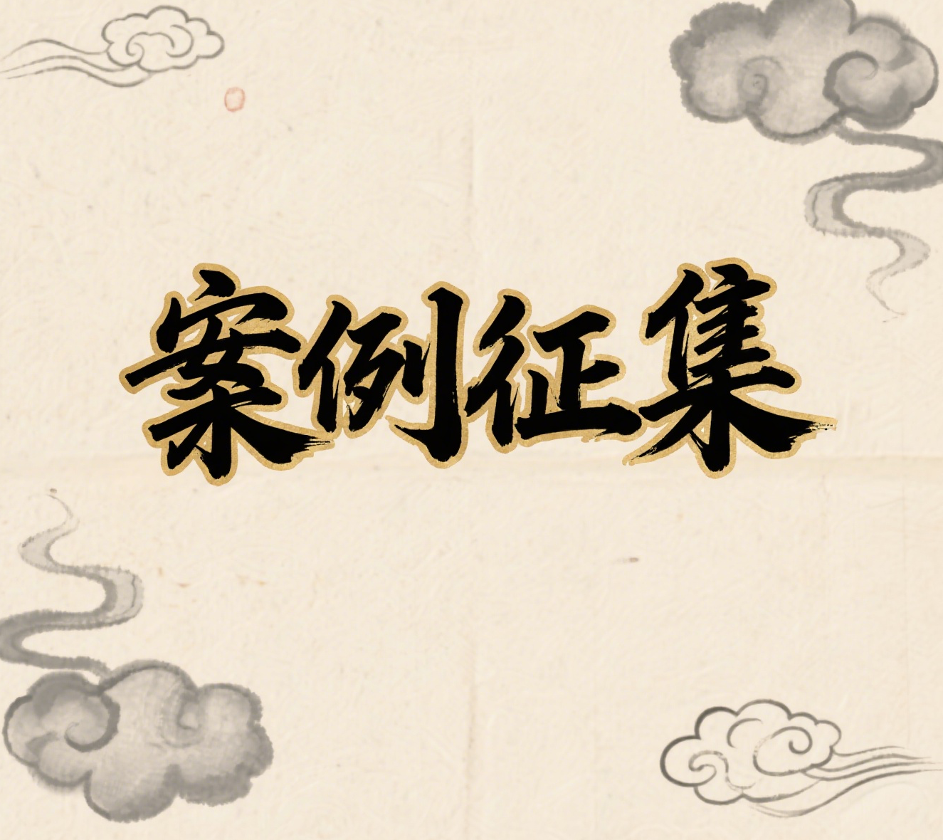 《健康100全民守护行动蓝皮书》案例征集启事