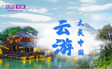 特别策划 | 云游大美中国