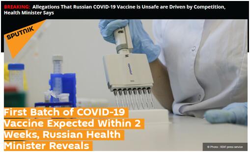 卫星社：俄卫生部长透露，第一批新冠疫苗有望在2周内面世